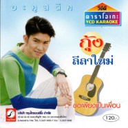 กุ้ง สุธิราช ลีลาใหม่ อะคูสติก VCD862-WEB